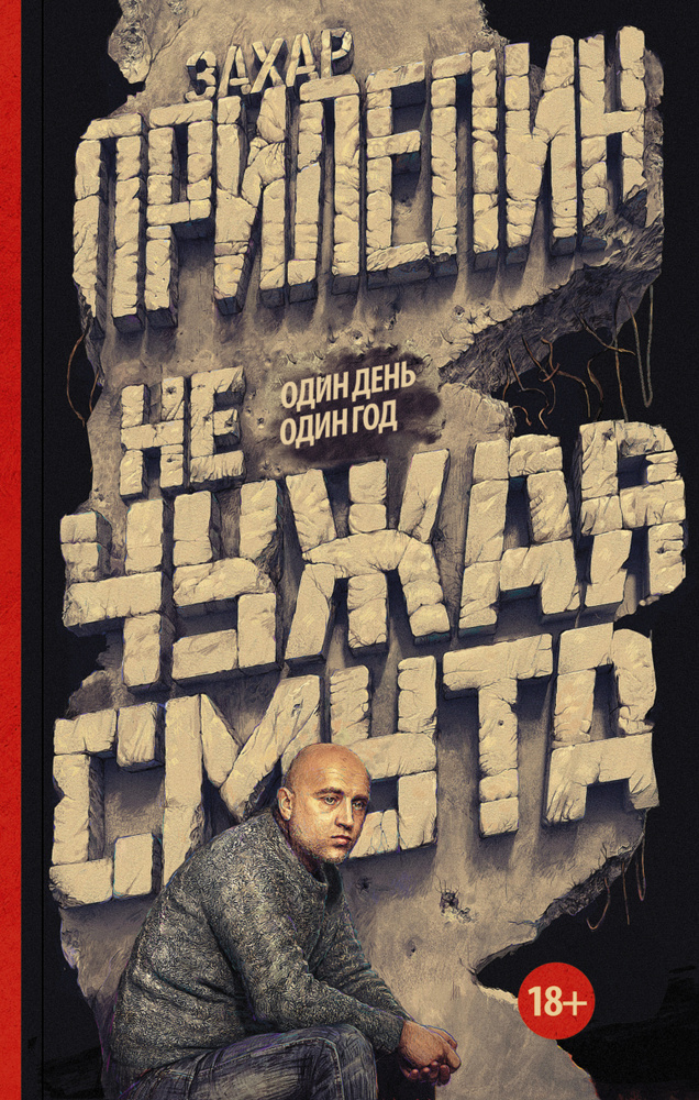 Не чужая смута. Один день - один год | Прилепин Захар #1