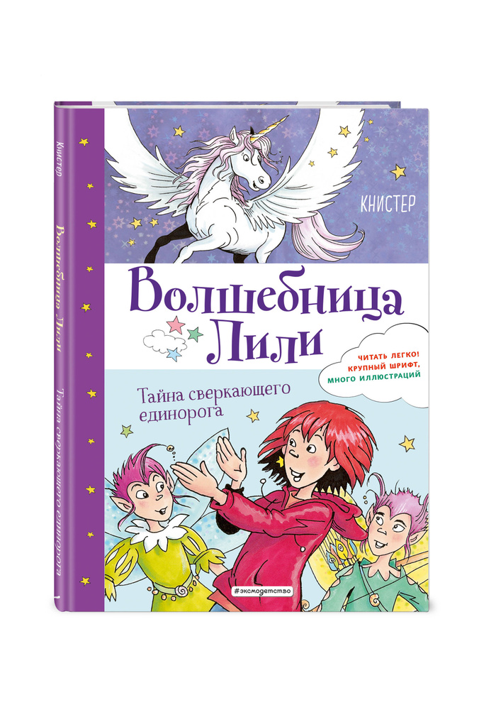 Тайна сверкающего единорога (выпуск 4) | Книстер #1