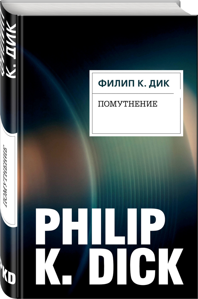 Помутнение #1