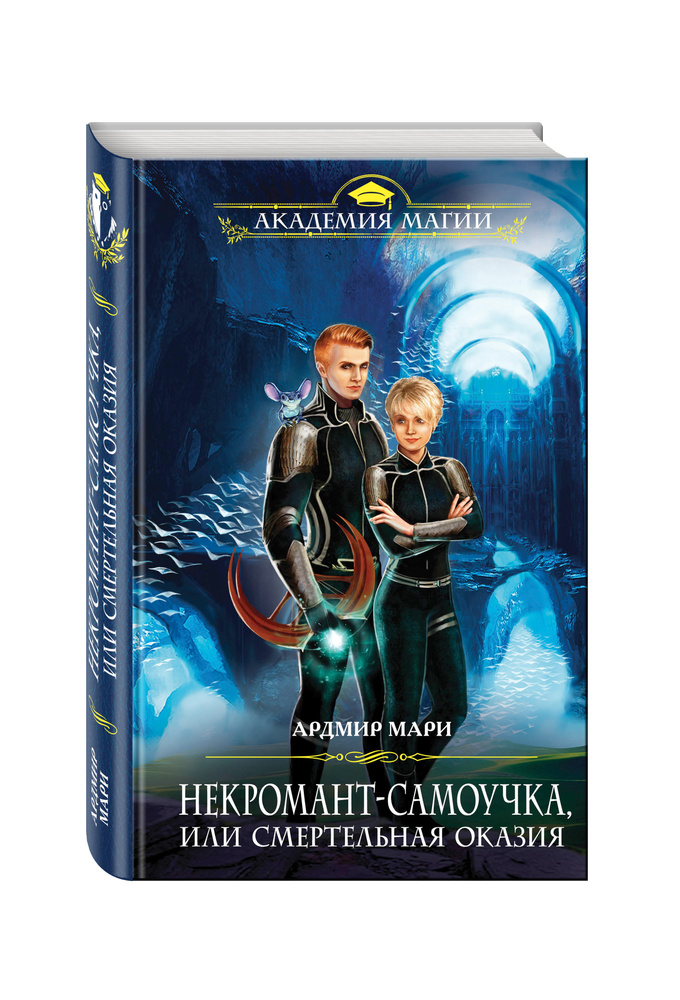 Некромант-самоучка, или Смертельная оказия #1