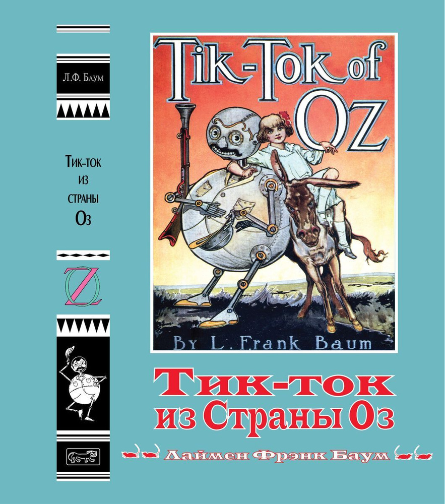 Тик-ток из Страны Оз | Баум Лаймен Фрэнк - купить с доставкой по выгодным  ценам в интернет-магазине OZON (695061791)