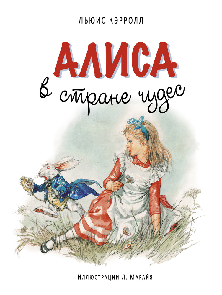 Алиса в Стране чудес | Кэрролл Льюис #1