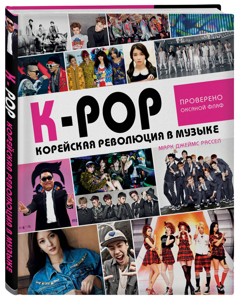 K-POP! Корейская революция в музыке | Рассел Марк Джеймс