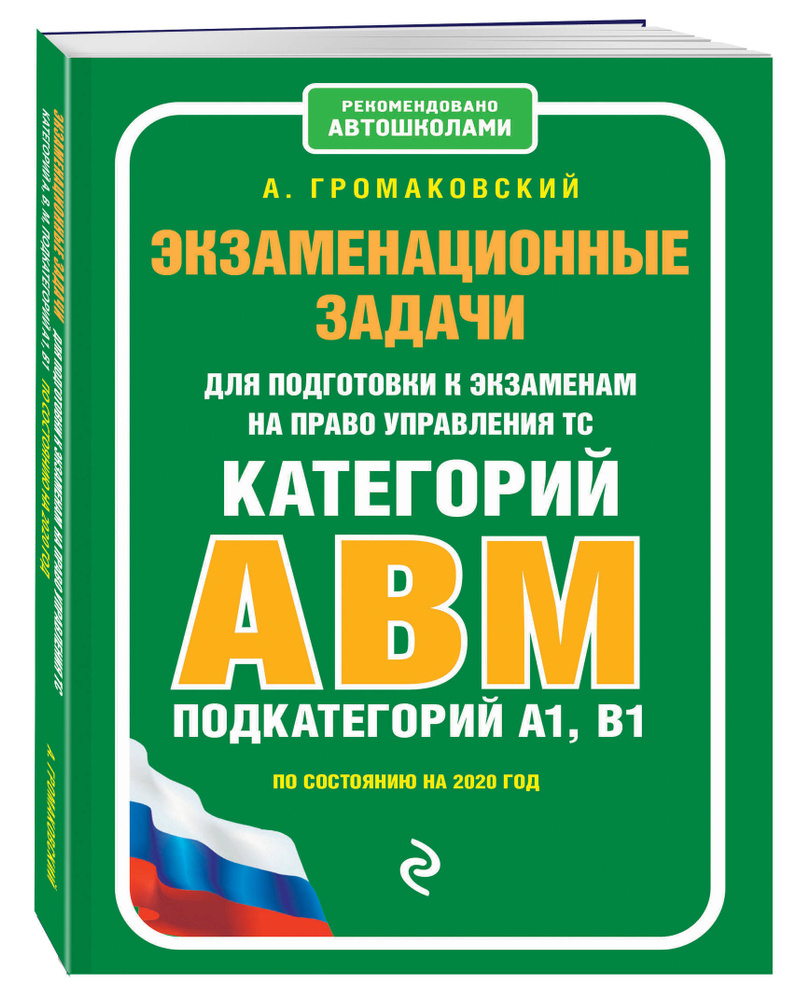 Экзаменационные задачи для подготовки к экзаменам на право управления ТС  категории АВM, подкатегории A1, B1 (с изм и доп на 2020 г ). | Громаковский  Алексей Алексеевич - купить с доставкой по