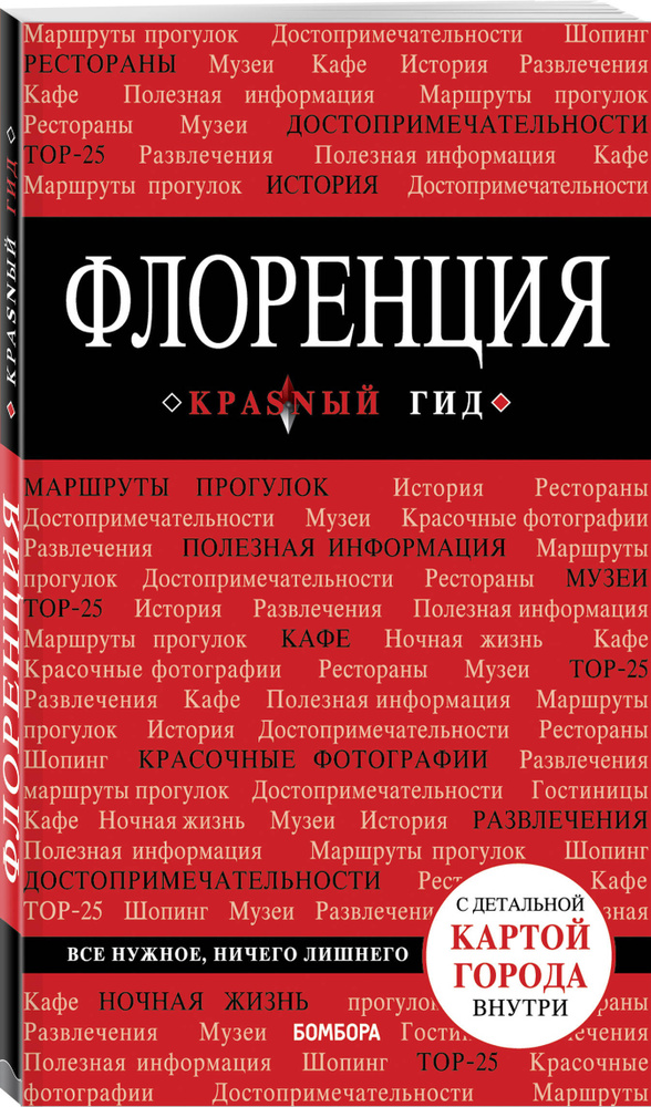 Флоренция. 4-е изд., испр. и доп. путеводитель | Цуканова Нина Олеговна #1