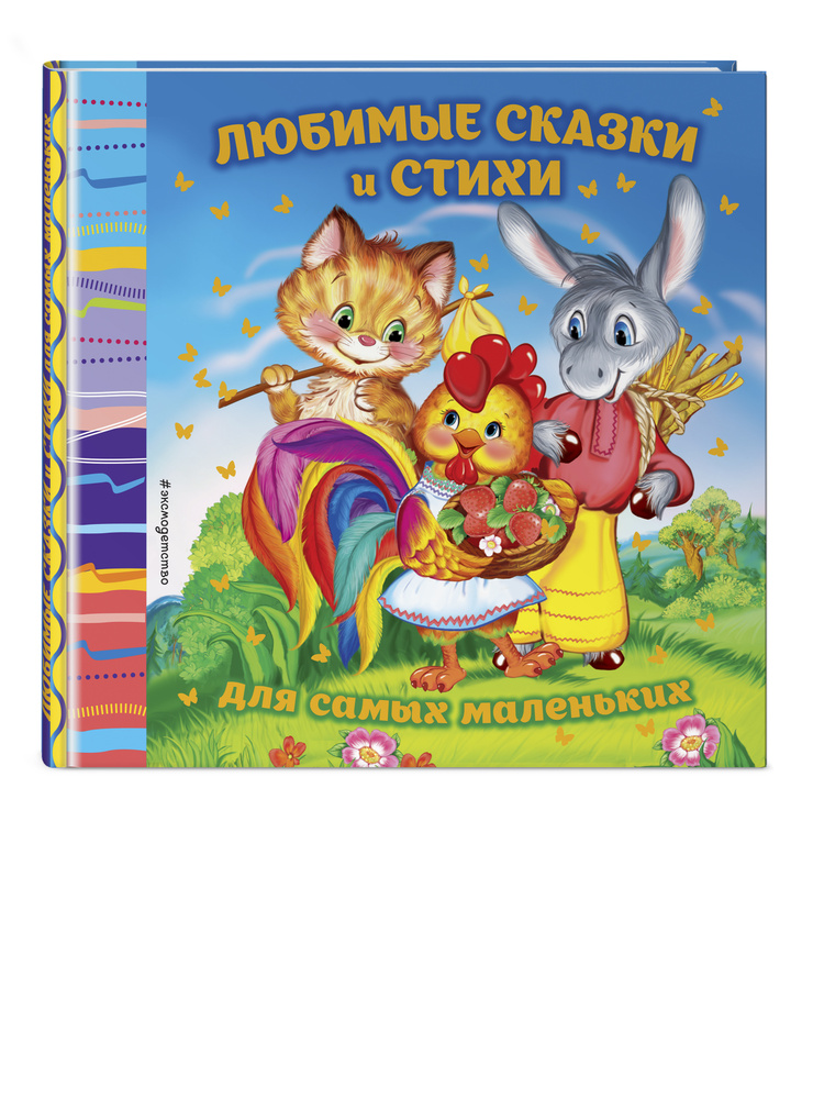 Сборник сказок. Любимые сказки и стихи для самых маленьких #1