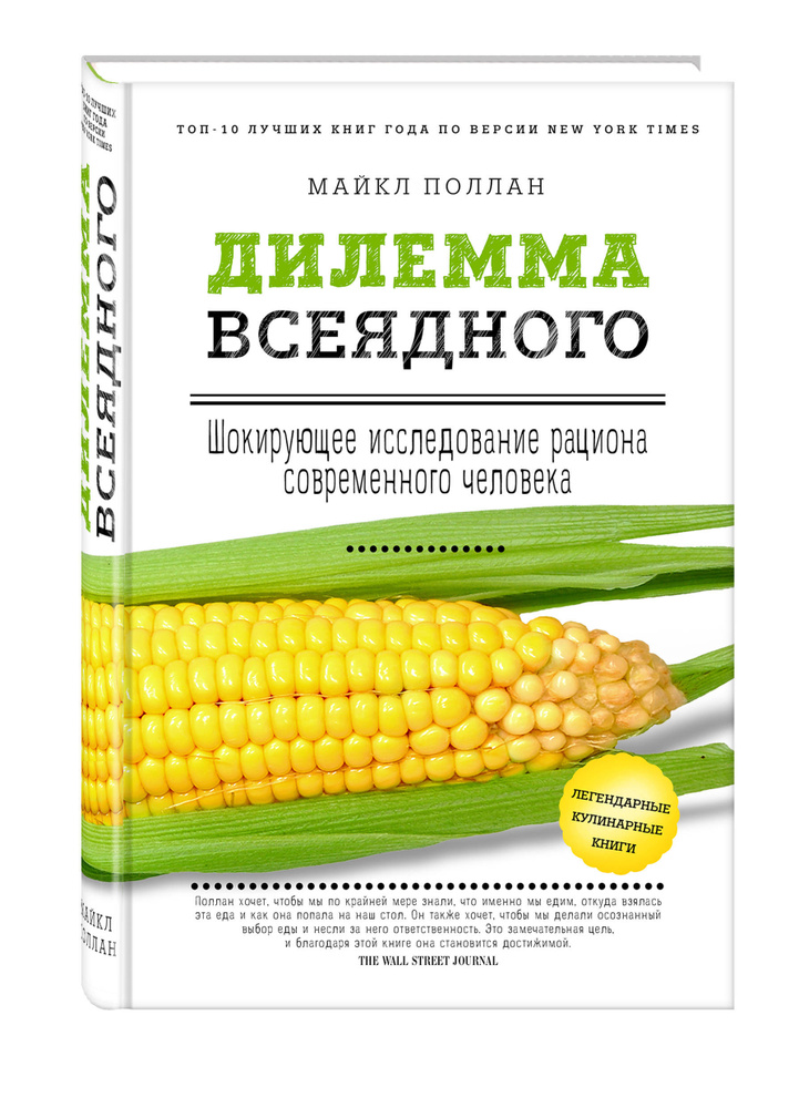 Дилемма всеядного: шокирующее исследование рациона современного человека | Поллан Майкл #1