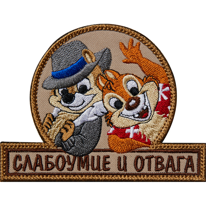 Нашивка (шеврон патч patch) "Слабоумие и отвага", вышивка на липучке ...