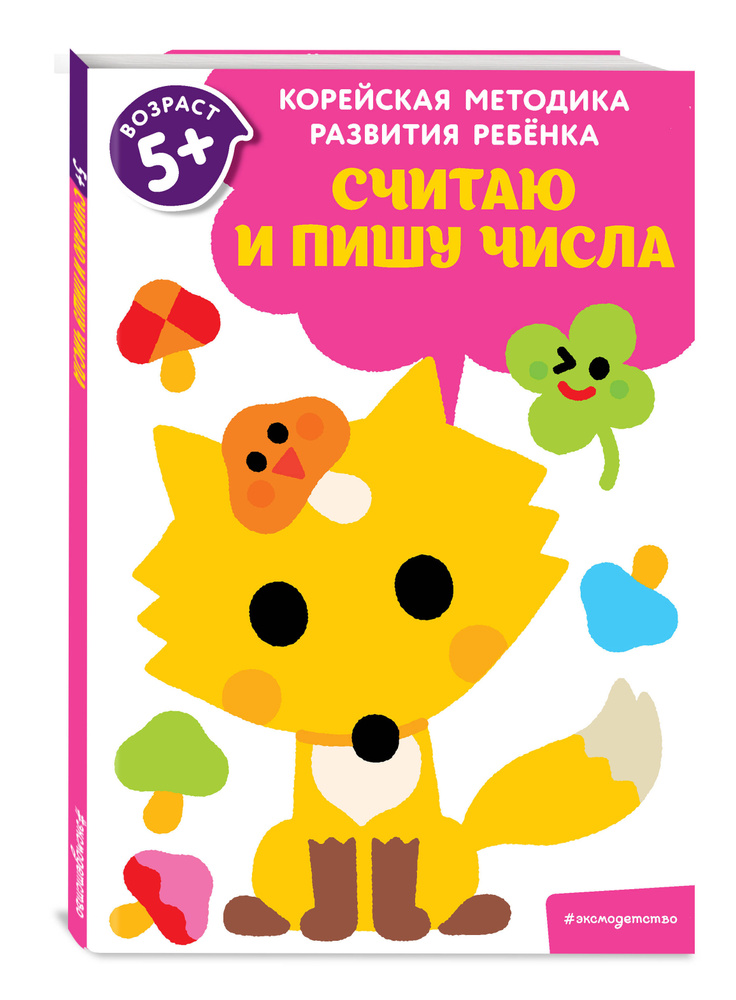 Считаю и пишу числа: для детей от 5 лет #1