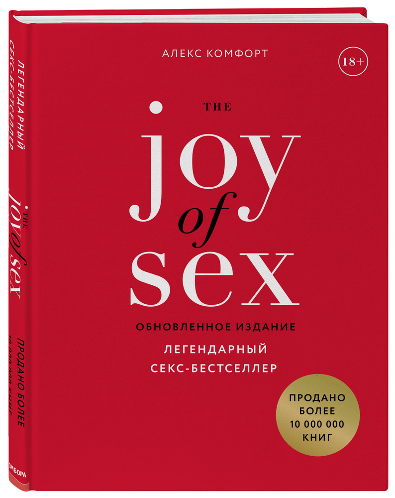 The JOY of SEX. Легендарный секс-бестселлер (обновленное издание) | Комфорт  Алекс - купить с доставкой по выгодным ценам в интернет-магазине OZON  (193395425)