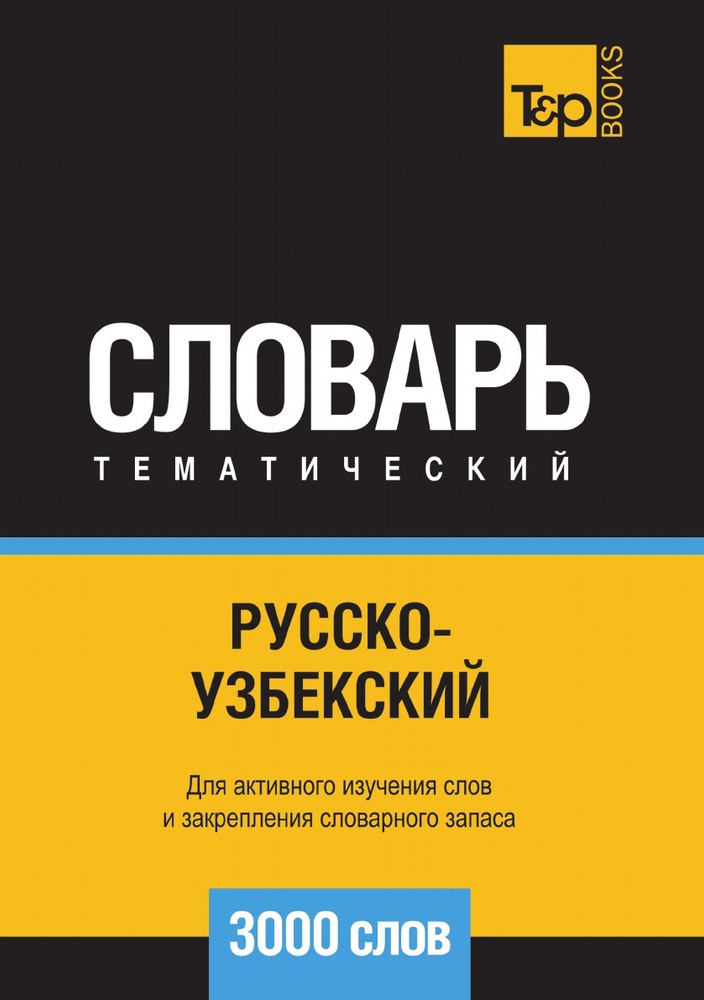Русско-узбекский тематический словарь 3000 слов купить на