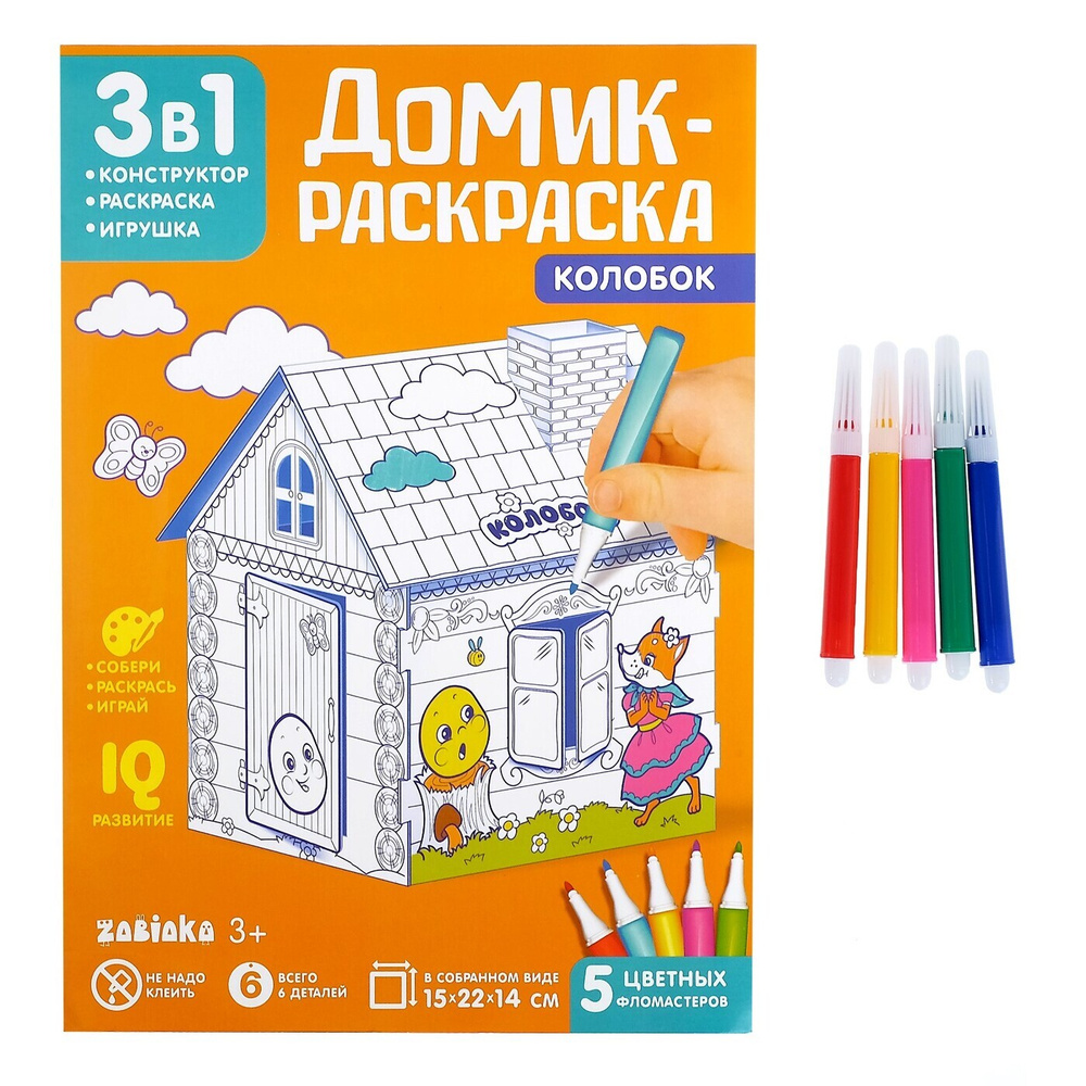 3д-раскраска, раскраска детская, домик раскраска, Ukid GAME, раскраска ...