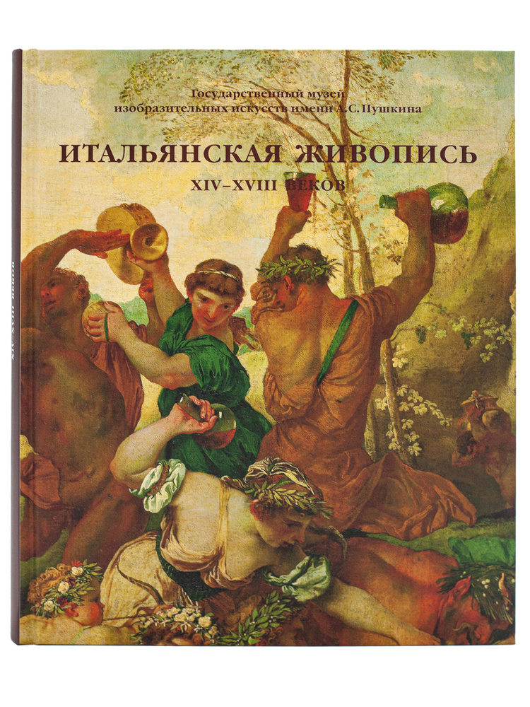 Каталог к выставке. Итальянская живопись ХIV-XVIII веков | Маркова В.  #1