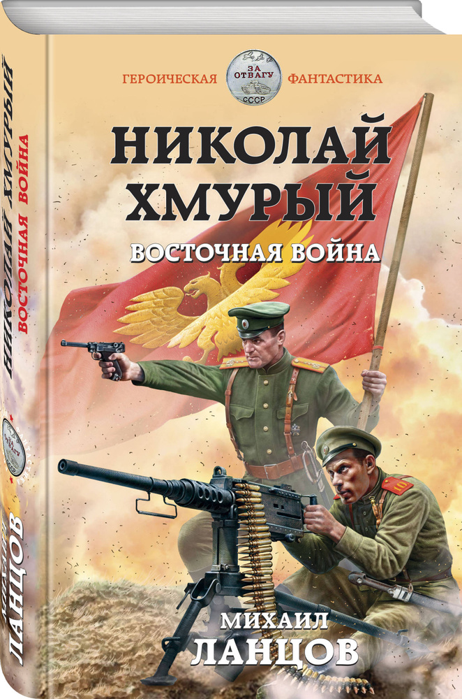 Николай Хмурый. Восточная война #1