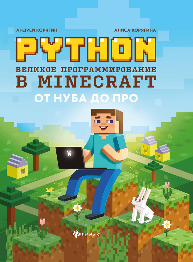 Python. Великое программирование в Minecraft . | Корягин Андрей Владимирович #1
