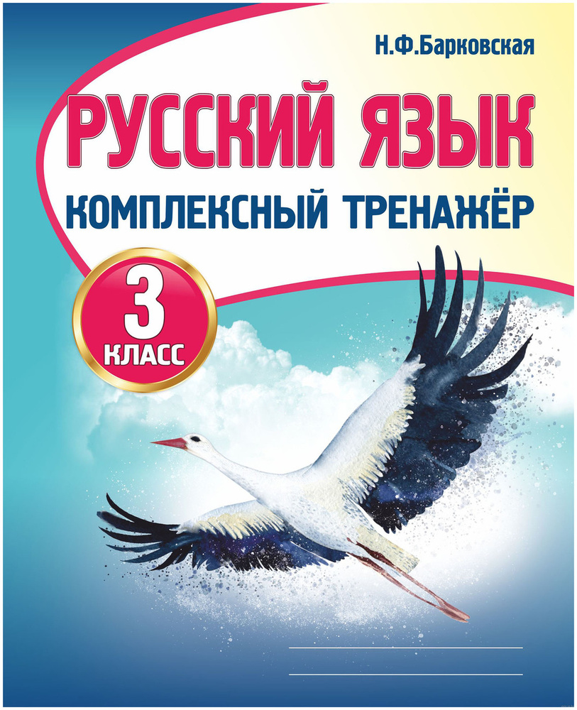 Русский язык. 3 класс. Комплексный тренажер | Барковская Наталья Францевна  - купить с доставкой по выгодным ценам в интернет-магазине OZON (1393132320)