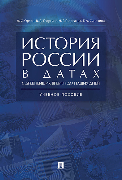 История России в датах с древнейших времен до наших дней. | Орлов Александр Сергеевич, Георгиева Наталья #1