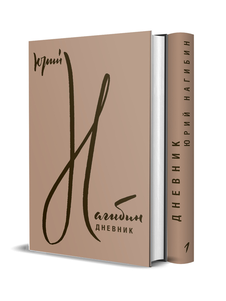 Нагибин Ю.М. Дневник: В 2 томах | Нагибин Юрий Маркович - купить с ...