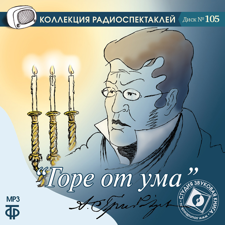 Горе от ума. Радиоспектакль (аудиокнига на 1 CD-МР3) | Грибоедов Александр  Сергеевич - купить с доставкой по выгодным ценам в интернет-магазине OZON  (227225270)