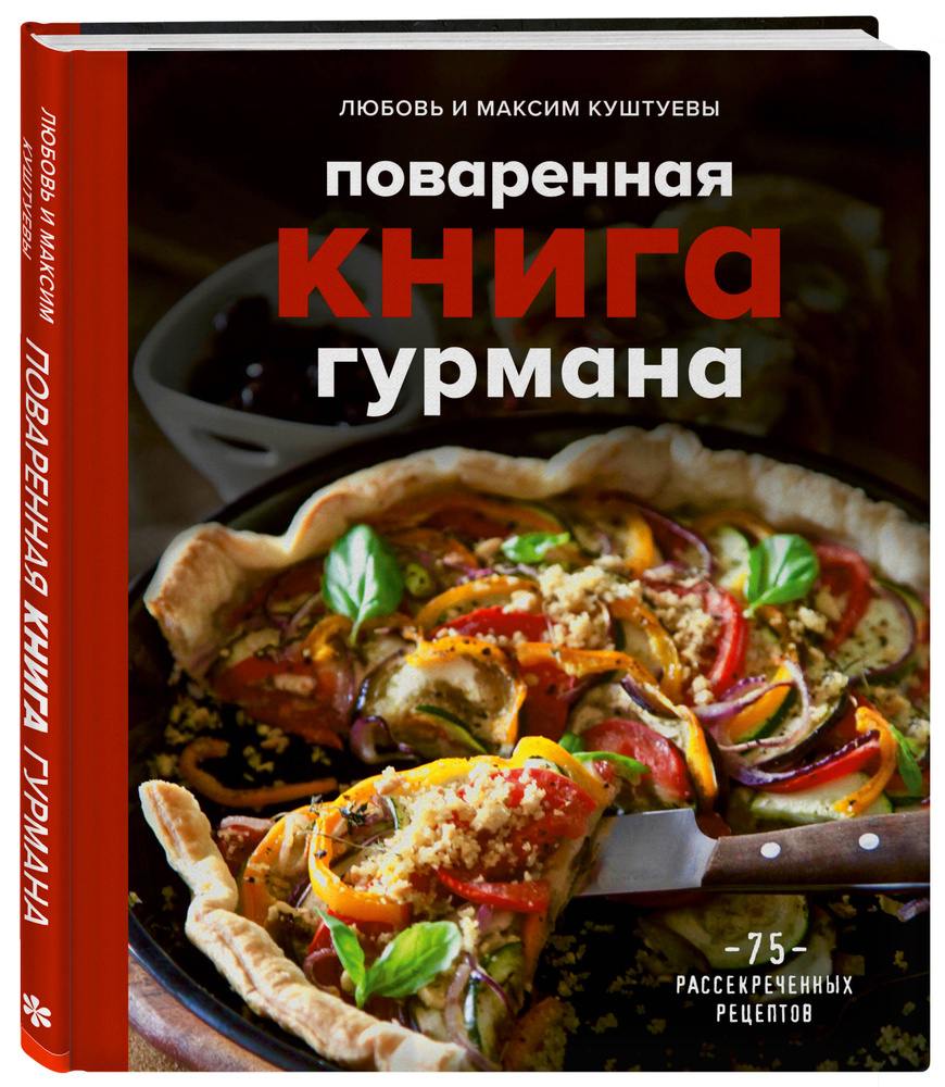 Поваренная книга гурмана. 75 рассекреченных рецептов | Куштуева Любовь  Борисовна, Куштуев Максим Александрович