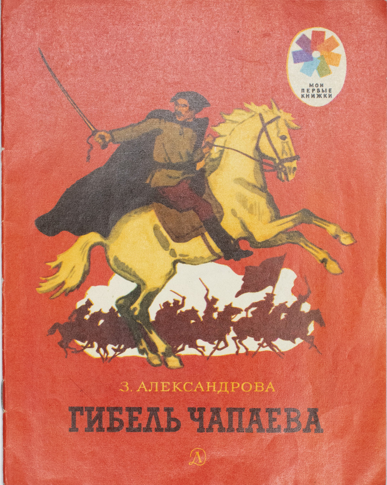 Гибель Чапаева | Александрова Зинаида Николаевна