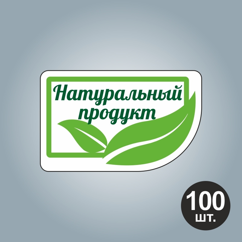 Наклейка самоклеящаяся глянцевая "Натуральный продукт" 40х25 мм с контурной резкой на подложке ПолиЦентр #1