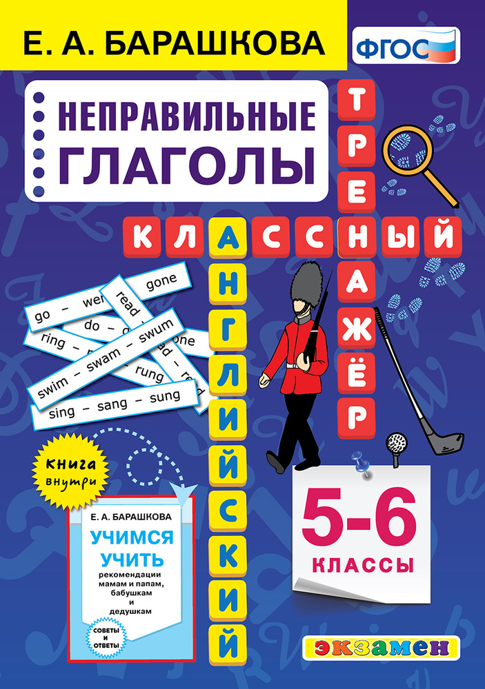 АНГЛ.ЯЗ. КЛАССНЫЙ ТРЕНАЖЕР. НЕПРАВИЛЬНЫЕ ГЛАГОЛЫ. 5-6 КЛАССЫ. ФГОС ...