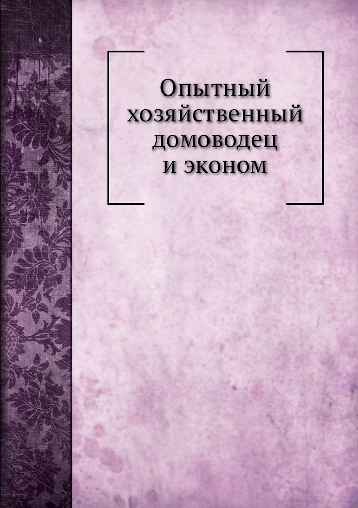 Опытный хозяйственный домоводец и эконом - купить с доставкой по ...