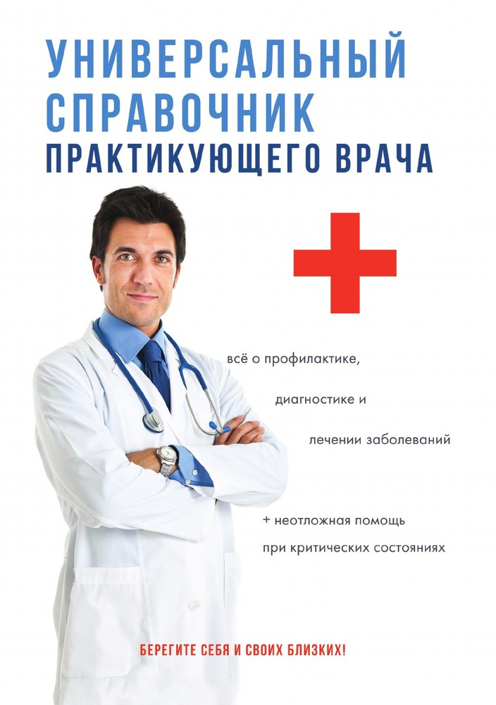 Универсальный справочник практикующего врача - купить с доставкой по ...