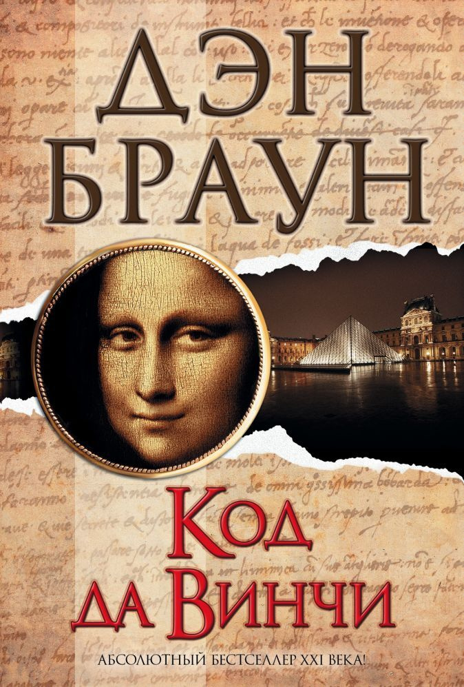 Код да Винчи #1