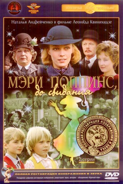 Мэри Поппинс, до свидания! (DVD) (полная реставрация звука и ...