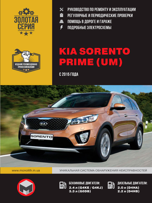 KIA Sorento Prime UM (Киа Соренто Прайм ЮМ). Руководство по ремонту ...