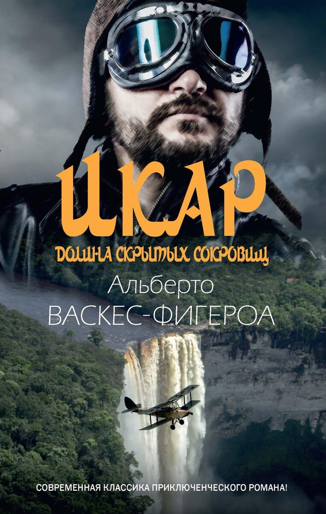 Икар. Долина скрытых сокровищ | Васкес-Фигероа Альберто #1