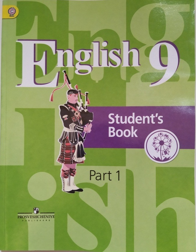 Английский язык. 9 класс. Учебник. Часть 1. Для детей с нарушением ...