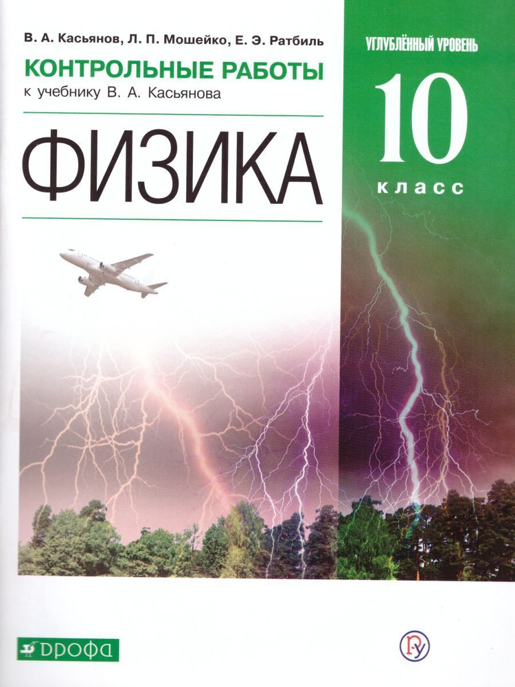 Физика 10 класс. Углубленный уровень. Контрольные работы к учебнику В.А ...