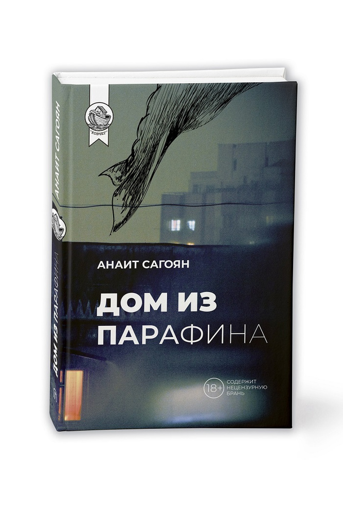 Дом из Парафина | Анаит #1