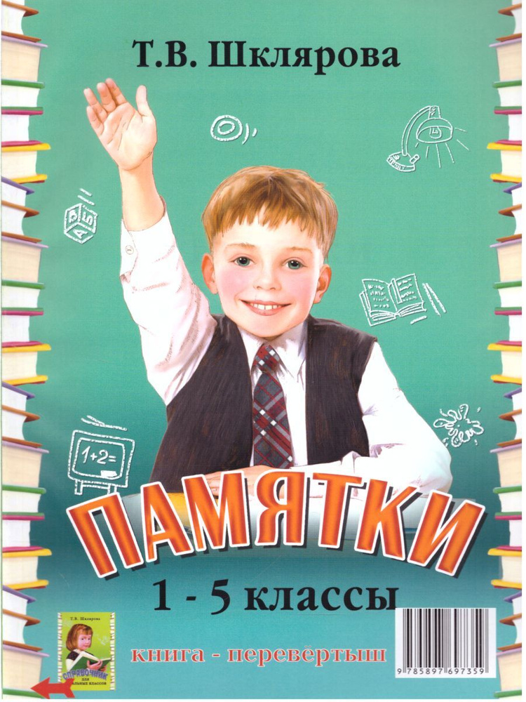 Справочник для начальных классов 1-5 классы | Шклярова Татьяна Васильевна  #1