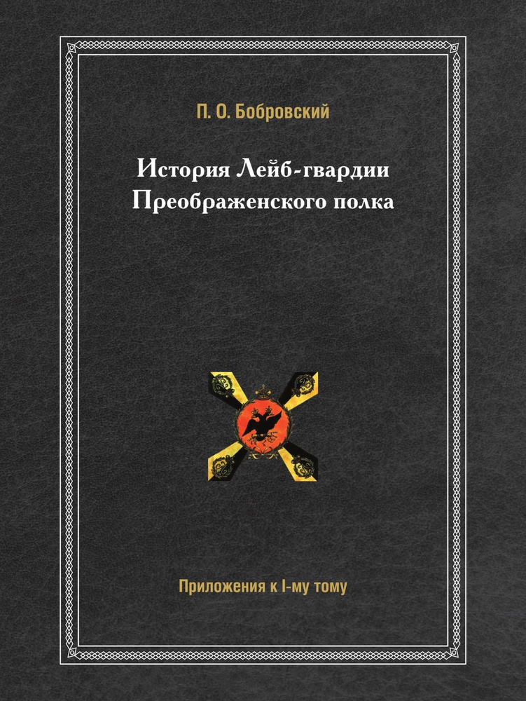 История лейб гвардии преображенского полка