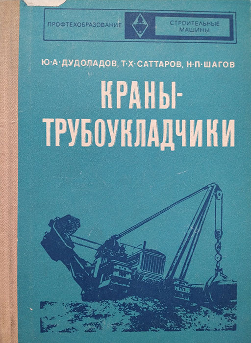 Краны-трубоукладчики. Учебник для ПТУ - купить с доставкой по выгодным ...