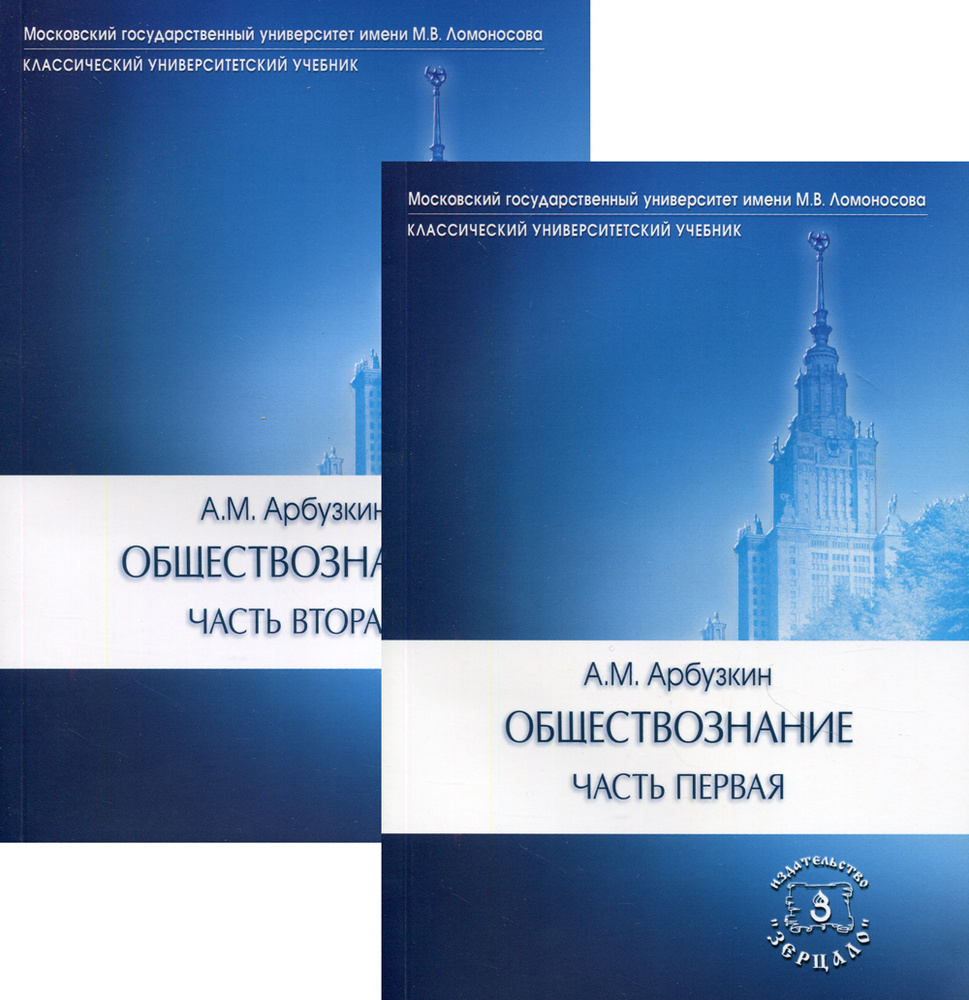 Вопросы и ответы о Обществознание. Арбузкин. 1 и 2 часть (комплект). 15-е  изд., переработанное и дополненное . | Арбузкин Александр Михайлович – OZON