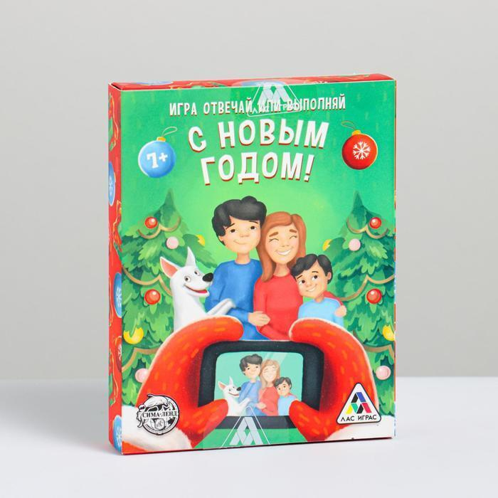 Игра "С Новым Годом!", отвечай или выполняй #1