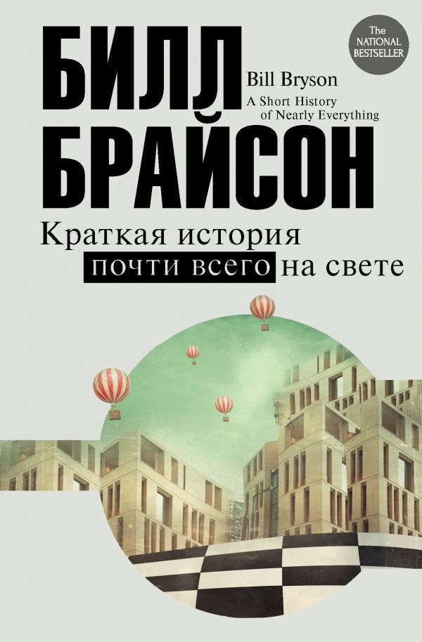 Краткая история почти всего на свете | Брайсон Билл #1