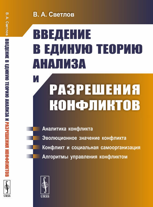 Введение в единую теорию анализа и разрешения конфликтов. (Математическое моделирование) | Светлов Виктор #1