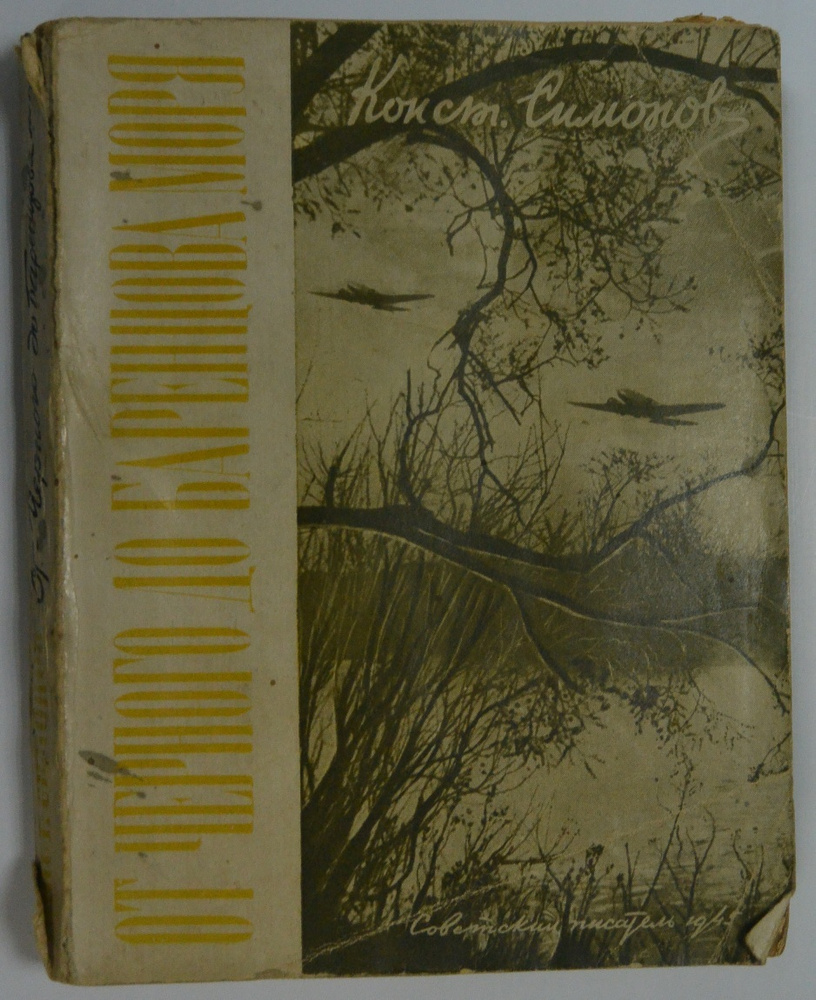 От Черного до Баренцова моря. Записки военного корреспондента. Книга четвертая. | Симонов К.  #1