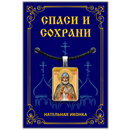 Преподобный Александр Свирский - подвеска кулон на шею, православная христианская нательная икона, шнурок #1