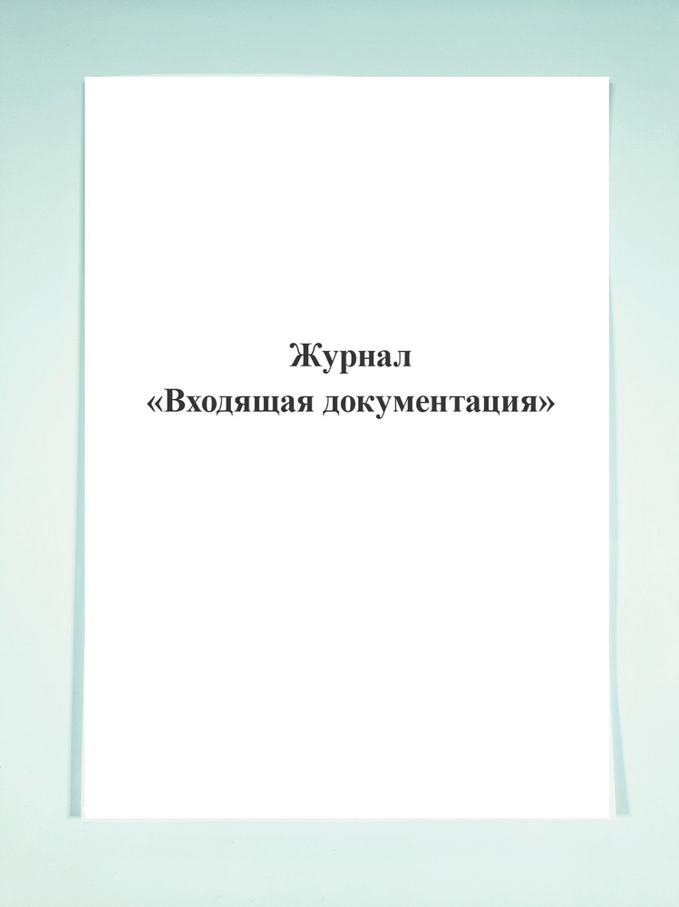 Журнал "Входящая документация". - купить с доставкой по выгодным ценам ...