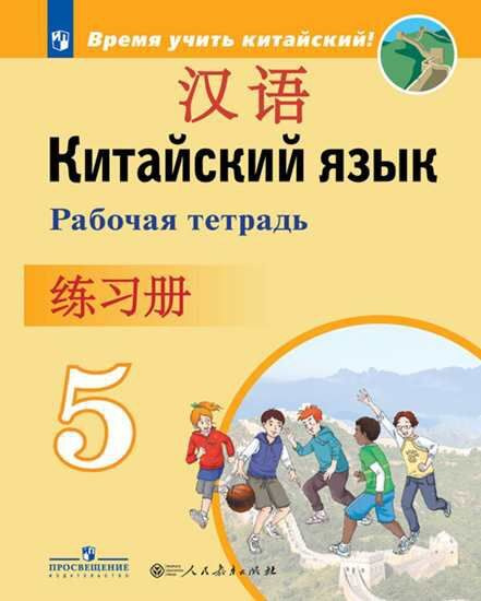 Китайский язык 5 класс. Время учить китайский! Рабочая