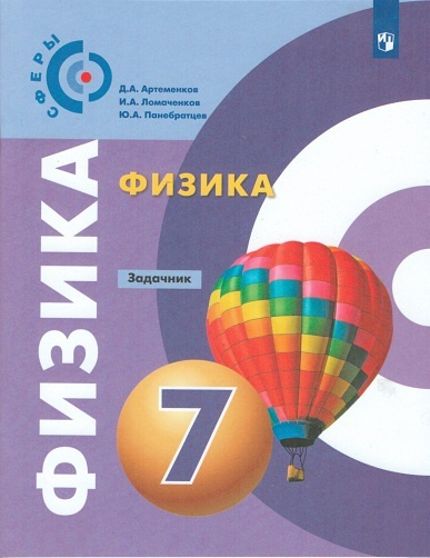 Артеменков. Физика. Задачник. 7 класс. - купить с доставкой по выгодным ...