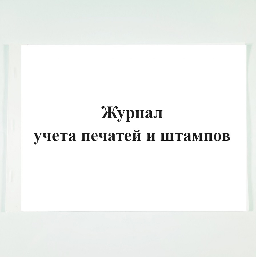 Журнал учета печатей и штампов. - купить с доставкой по выгодным ценам ...