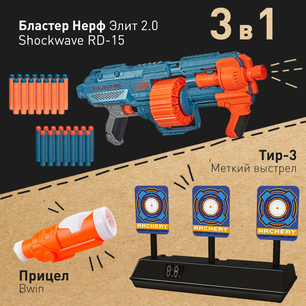 Бластер Нерф Элит 2.0 Шоквэйв (Nerf Elite 2.0 Shockwave RD-15) +  Электронная мишень Тир 3 + Прицел Bwin (пистолет детский автомат, набор  игрушечного оружия) - купить с доставкой по выгодным ценам в  интернет-магазине OZON (723951034)